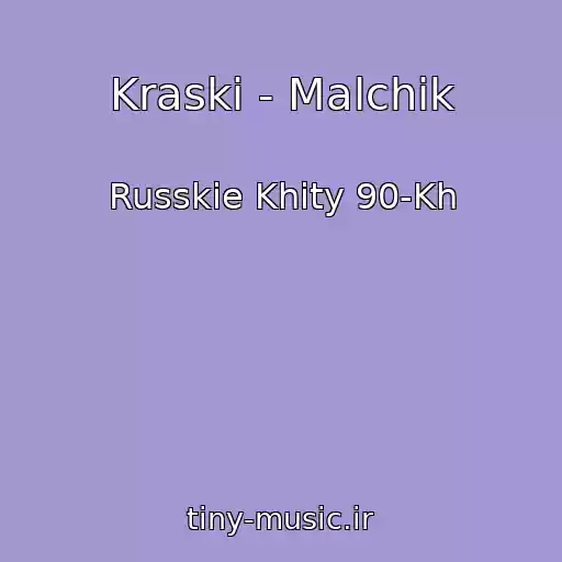 کاور آهنگ Kraski - Malchik از Russkie Khity 90-Kh