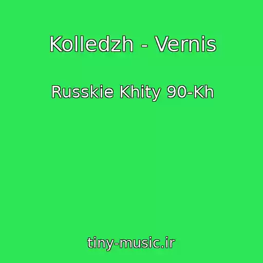 کاور آهنگ Kolledzh - Vernis از Russkie Khity 90-Kh