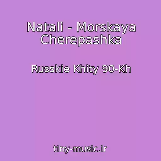 کاور آهنگ Natali - Morskaya Cherepashka از Russkie Khity 90-Kh