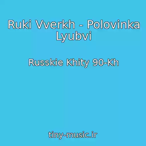 کاور آهنگ Ruki Vverkh - Polovinka Lyubvi از Russkie Khity 90-Kh