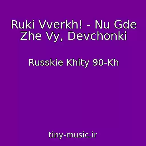 کاور آهنگ Ruki Vverkh! - Nu Gde Zhe Vy, Devchonki از Russkie Khity 90-Kh