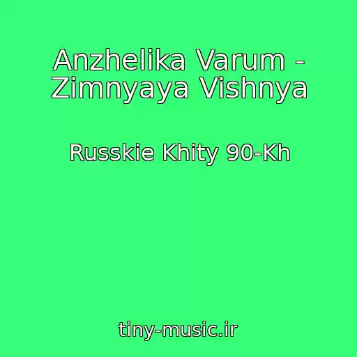 کاور آهنگ Anzhelika Varum - Zimnyaya Vishnya از Russkie Khity 90-Kh
