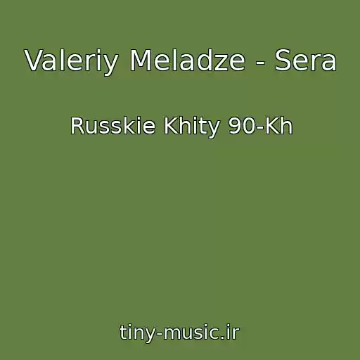 کاور آهنگ Valeriy Meladze - Sera از Russkie Khity 90-Kh