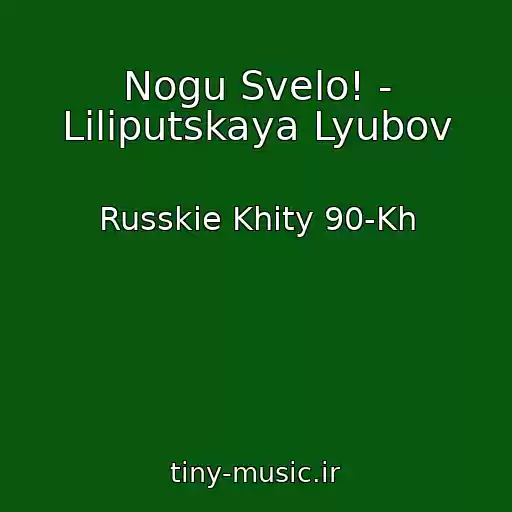 کاور آهنگ Nogu Svelo! - Liliputskaya Lyubov از Russkie Khity 90-Kh