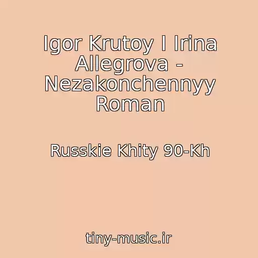 کاور آهنگ Igor Krutoy I Irina Allegrova - Nezakonchennyy Roman از Russkie Khity 90-Kh
