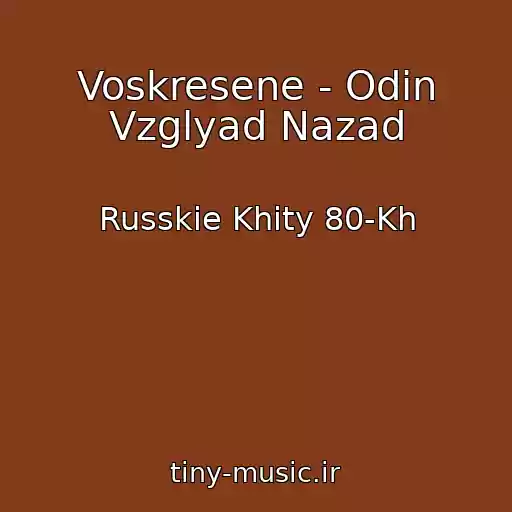 کاور آهنگ Voskresene - Odin Vzglyad Nazad از Russkie Khity 80-Kh