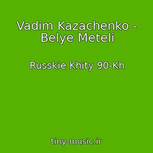 کاور آهنگ Vadim Kazachenko - Belye Meteli از Russkie Khity 90-Kh