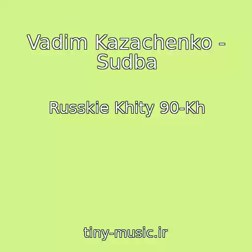 کاور آهنگ Vadim Kazachenko - Sudba از Russkie Khity 90-Kh