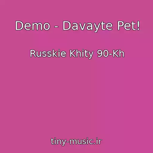 کاور آهنگ Demo - Davayte Pet! از Russkie Khity 90-Kh