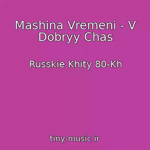 کاور آهنگ Mashina Vremeni - V Dobryy Chas از Russkie Khity 80-Kh