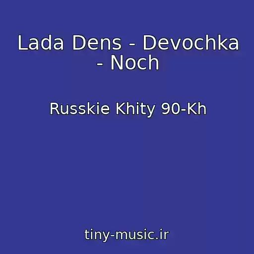 کاور آهنگ Lada Dens - Devochka - Noch از Russkie Khity 90-Kh