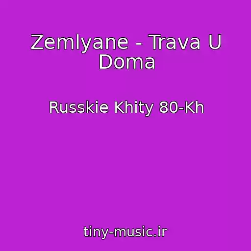 کاور آهنگ Zemlyane - Trava U Doma از Russkie Khity 80-Kh