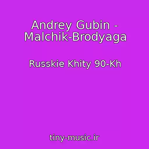 کاور آهنگ Andrey Gubin - Malchik-Brodyaga از Russkie Khity 90-Kh