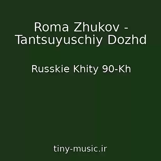 کاور آهنگ Roma Zhukov - Tantsuyuschiy Dozhd از Russkie Khity 90-Kh