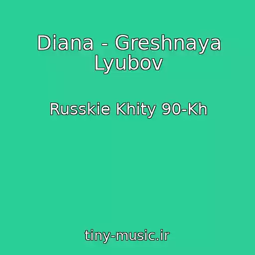 کاور آهنگ Diana - Greshnaya Lyubov از Russkie Khity 90-Kh