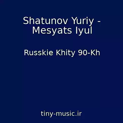 کاور آهنگ Shatunov Yuriy - Mesyats Iyul از Russkie Khity 90-Kh