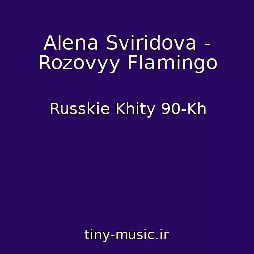 کاور آهنگ Alena Sviridova - Rozovyy Flamingo از Russkie Khity 90-Kh