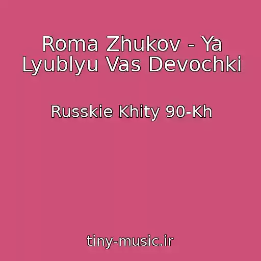کاور آهنگ Roma Zhukov - Ya Lyublyu Vas Devochki از Russkie Khity 90-Kh