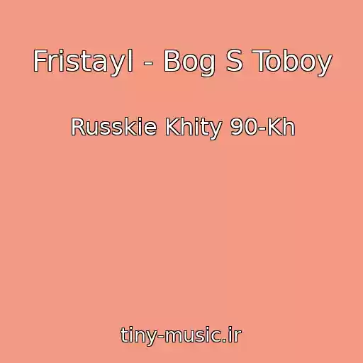 کاور آهنگ Fristayl - Bog S Toboy از Russkie Khity 90-Kh