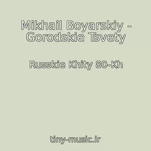 کاور آهنگ Mikhail Boyarskiy - Gorodskie Tsvety از Russkie Khity 80-Kh