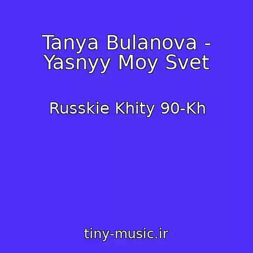 کاور آهنگ Tanya Bulanova - Yasnyy Moy Svet از Russkie Khity 90-Kh