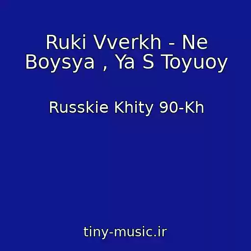 کاور آهنگ Ruki Vverkh - Ne Boysya , Ya S Toyuoy از Russkie Khity 90-Kh