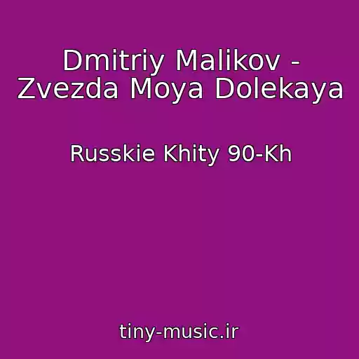 کاور آهنگ Dmitriy Malikov - Zvezda Moya Dolekaya از Russkie Khity 90-Kh