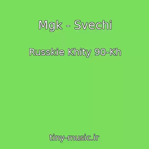 کاور آهنگ Mgk - Svechi از Russkie Khity 90-Kh