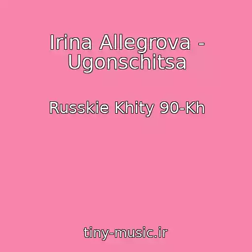 کاور آهنگ Irina Allegrova - Ugonschitsa از Russkie Khity 90-Kh