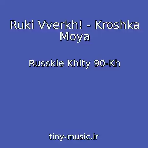کاور آهنگ Ruki Vverkh! - Kroshka Moya از Russkie Khity 90-Kh