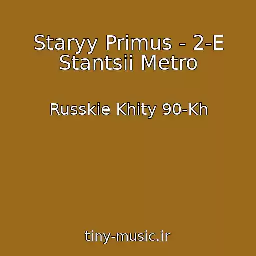 کاور آهنگ Staryy Primus - 2-E Stantsii Metro از Russkie Khity 90-Kh