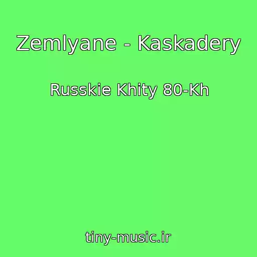 کاور آهنگ Zemlyane - Kaskadery از Russkie Khity 80-Kh