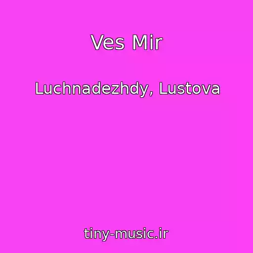 کاور آهنگ Ves Mir از Luchnadezhdy, Lustova