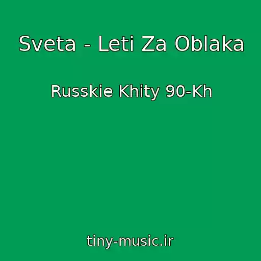 کاور آهنگ Sveta - Leti Za Oblaka از Russkie Khity 90-Kh