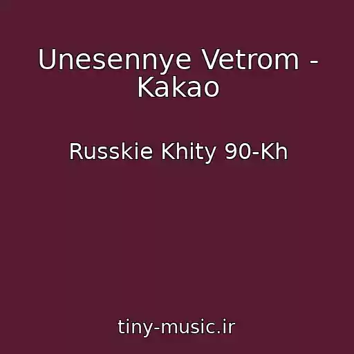 کاور آهنگ Unesennye Vetrom - Kakao از Russkie Khity 90-Kh