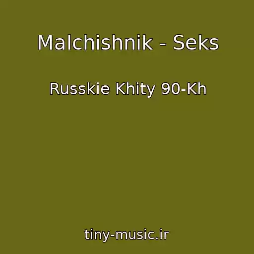 کاور آهنگ Malchishnik - Seks از Russkie Khity 90-Kh