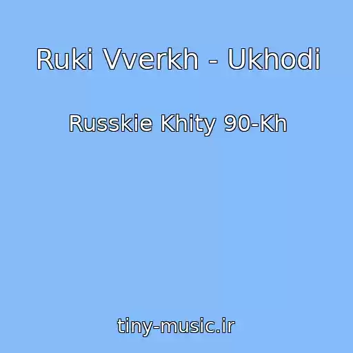 کاور آهنگ Ruki Vverkh - Ukhodi از Russkie Khity 90-Kh