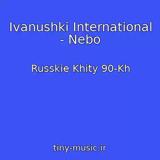 کاور آهنگ Ivanushki International - Nebo از Russkie Khity 90-Kh