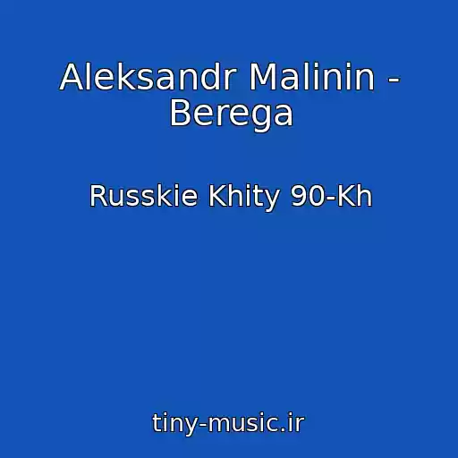کاور آهنگ Aleksandr Malinin - Berega از Russkie Khity 90-Kh