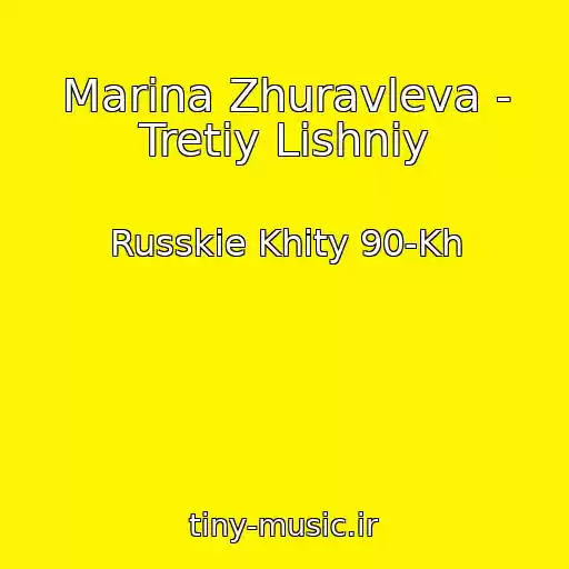 کاور آهنگ Marina Zhuravleva - Tretiy Lishniy از Russkie Khity 90-Kh