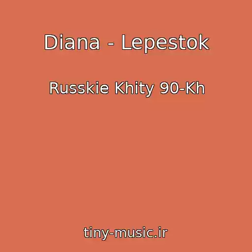 کاور آهنگ Diana - Lepestok از Russkie Khity 90-Kh