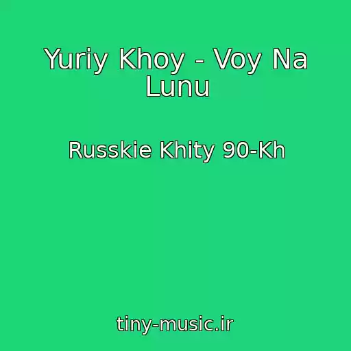 کاور آهنگ Yuriy Khoy - Voy Na Lunu از Russkie Khity 90-Kh