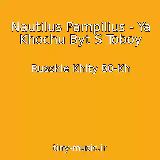 کاور آهنگ Nautilus Pampilius - Ya Khochu Byt S Toboy از Russkie Khity 80-Kh