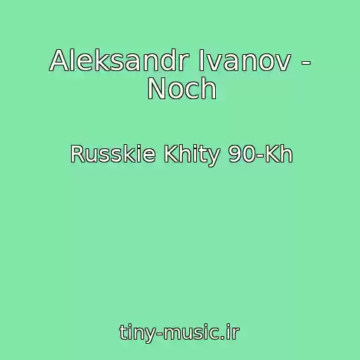کاور آهنگ Aleksandr Ivanov - Noch از Russkie Khity 90-Kh