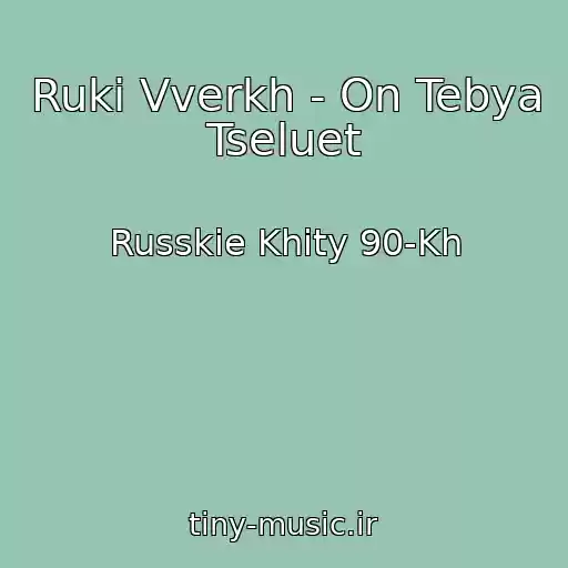 کاور آهنگ Ruki Vverkh - On Tebya Tseluet از Russkie Khity 90-Kh