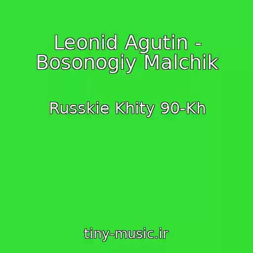 کاور آهنگ Leonid Agutin - Bosonogiy Malchik از Russkie Khity 90-Kh