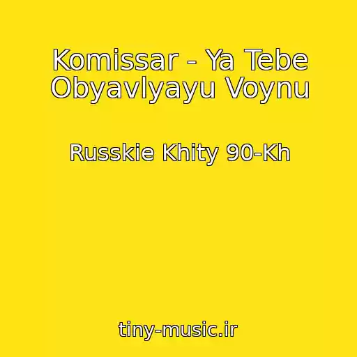 کاور آهنگ Komissar - Ya Tebe Obyavlyayu Voynu از Russkie Khity 90-Kh