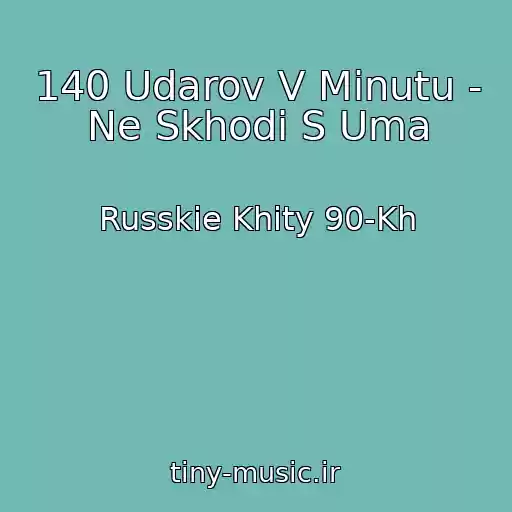 کاور آهنگ 140 Udarov V Minutu - Ne Skhodi S Uma از Russkie Khity 90-Kh