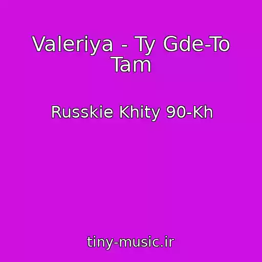 کاور آهنگ Valeriya - Ty Gde-To Tam از Russkie Khity 90-Kh