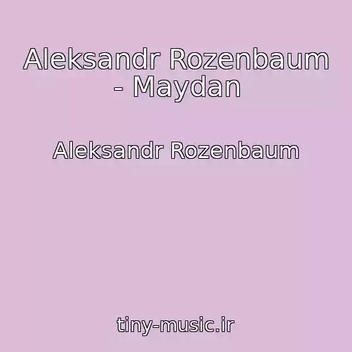 کاور آهنگ Aleksandr Rozenbaum - Maydan از Aleksandr Rozenbaum
